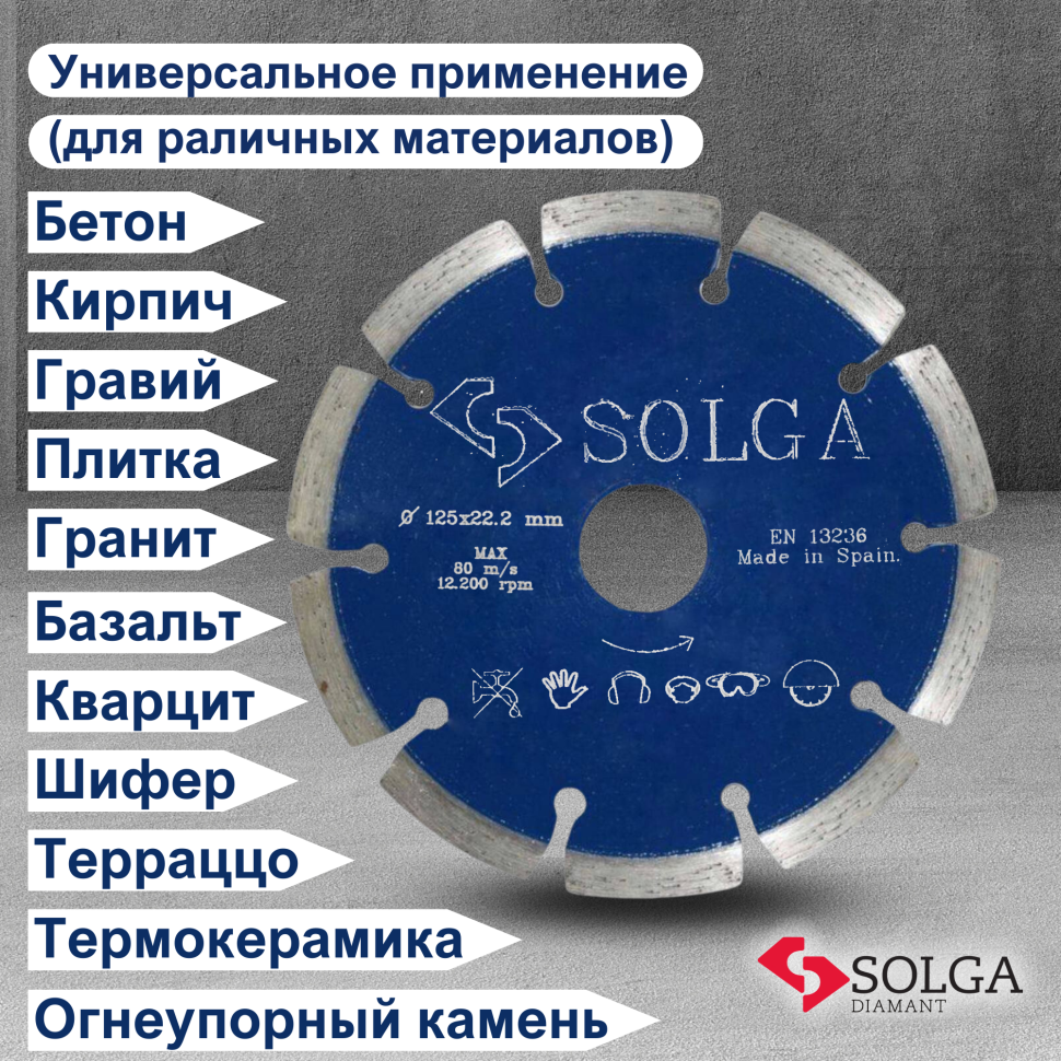 Диск алмазный СОЛГА ДИАМАНТ (Solga Diamant) ПРОФЕССИОНАЛ (PROFESSIONAL) сегментный по железобетону 125х22,23 мм (13703125)