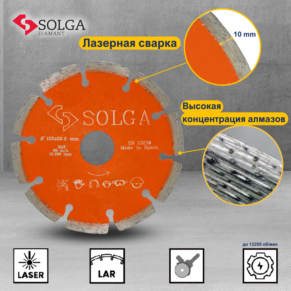 Диск алмазный СОЛГА ДИАМАНТ (Solga Diamant) БЕЙСИК (BASIC) сегментный по железобетону 125х22,23 мм (12803125)