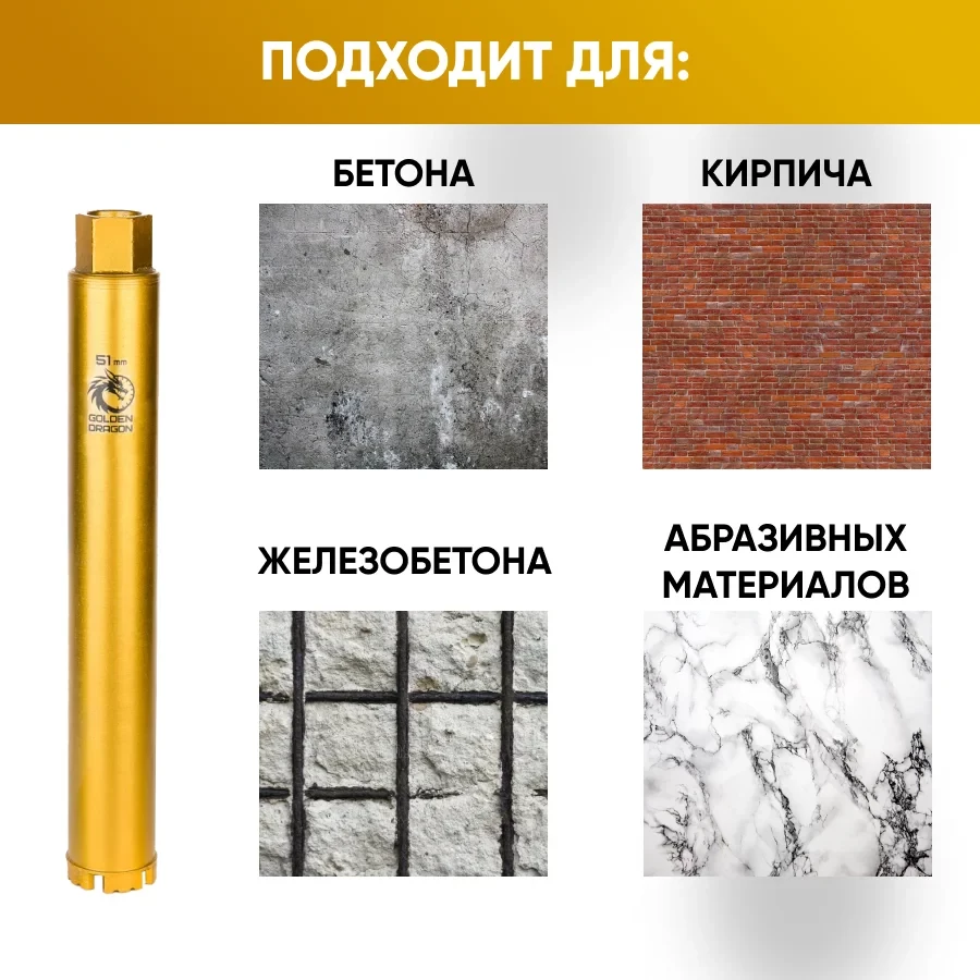 Коронка алмазная М22 051х370 по бетону Golden Dragon