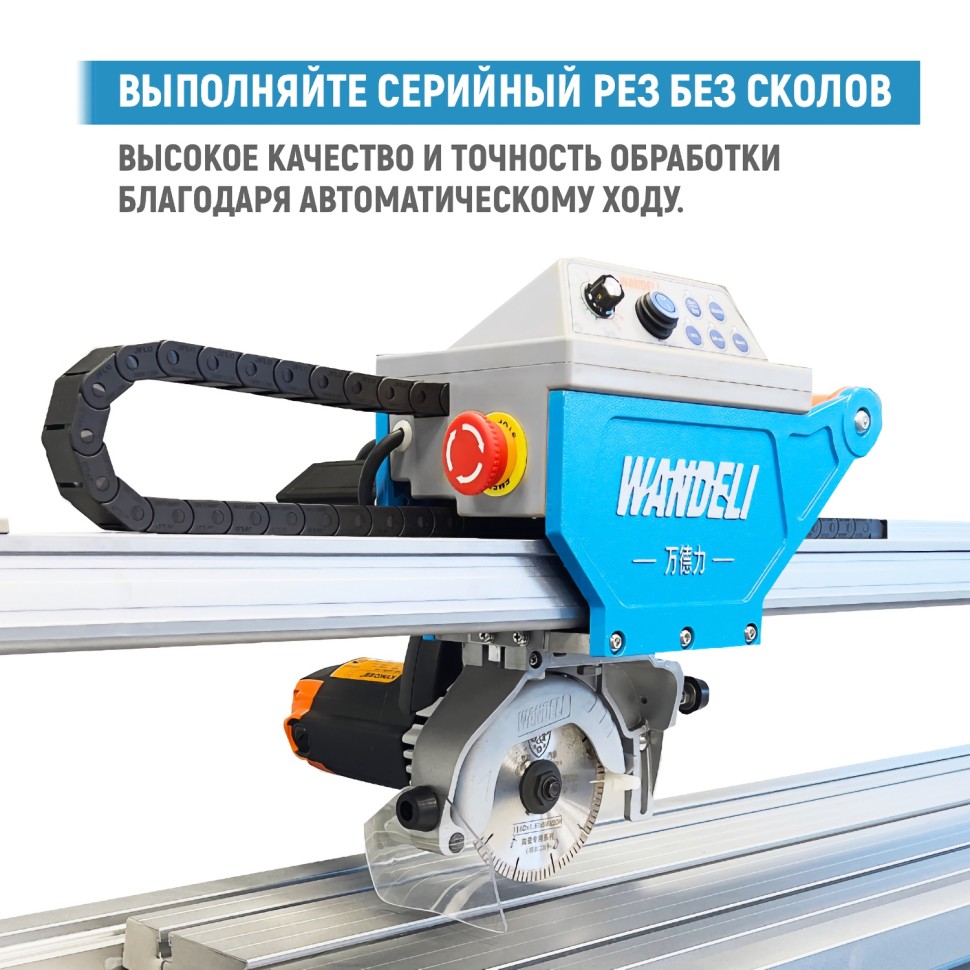 Плиткорез WANDELI QXZ-ZD-1800 широкоформатный с автоматикой